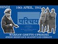 वारसा बस्ती का विद्रोह बंदी यहूदियों का जर्मन नाजियों के विरुद्ध विद्रोह 19 april 1943