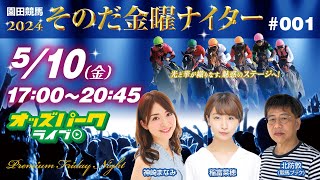 園田競馬【その金ナイター#001】 2024年5月10日(金)17時00分~20時45分 オッズパーク 競馬 中継 ライブ 神崎まなみ/稲富菜穂/北防敦(競馬ブック)