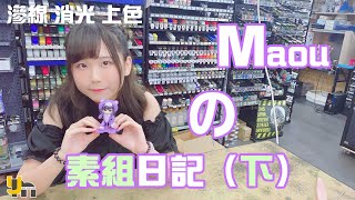 【素組日記🧡Maou篇🧡下集】滲線消光上色⭐️輕輕鬆鬆就完成啦😘