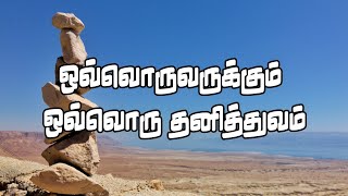 ஒவ்வொருவருக்கும் ஒவ்வொரு தனித்துவம் !