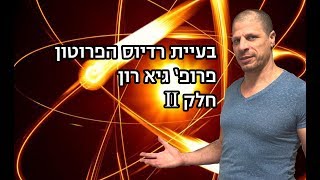 בעיית רדיוס הפרוטון , איך ניתן לפתור אותה?  - פרופ' גיא רון