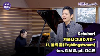 [KBS음악실] 테너 김세일 초대석 (Schubert _ 겨울나그네 D.911 -11. 봄의 꿈(Frühlingstraum)) | KBS 241127 방송