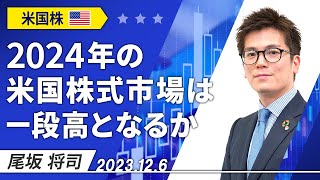 「2024年の米国株式市場は一段高となるか」2023/12/6収録【マーケット編】