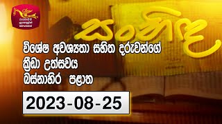 Sanhida |  සංහිඳ  - විශේෂ අවශ්‍යතා සහිත දරුවන්ගේ ක්‍රීඩා උත්සවය  |2023-08-25|Rupavahini