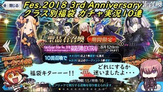 【Fate/Grand Order】Fes.2018 ~3rd Anniversary~ 福袋召喚（日替り） ガチャ実況10連 (｀・ω・´)「クラス別ってことで大いに迷いましたよ」