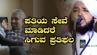 ಪತಿಯ ಸೇವೆ ಮಾಡಿದರೆ ಸಿಗುವ ಪ್ರತಿಫಲ | Hakeem Madani Pandavarakallu Latest Islamic Beary Speech 2021