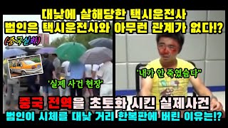 중국반응ㅣ대낮에 누군가에 살해당한 택시 운전사, 하지만 범인은 택시 운전사와 아무런 관계없다!?ㅣ결말포함ㅣ실화