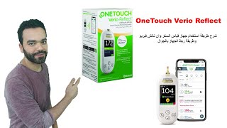 ONETOUCH Verio Reflect - وان تاتش فيريو -  جهاز قياس السكر