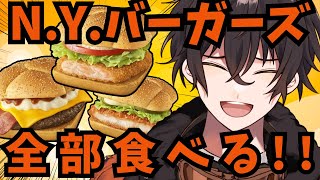 【食レポ】マクドナルドの新作「N.Y.バーガーズ」を実食！！！！【個人勢男性Vtuber】