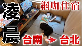 英雄神秘客EP85 一言不合就凌晨出發 台南-台北 住網咖！日式網咖住宿