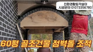 (합본) 60평 골조건물 점벽돌 조적 모음 #조적 #점벽돌