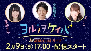 ヨルノヲケイバ～高知けいばライブ～【2／9（日）土佐有楽特別】《小堺翔太》《栗林さみ》《まいこ》