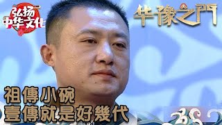 華豫之門 2013年第13集 ：祖傳小碗，壹傳就是好幾代