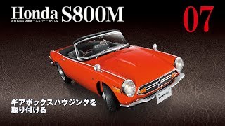 Honda S800M エスハチをつくる 組み立てガイド07