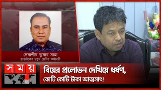 রাজউক কর্মচারির দৌ'রা'ত্ম্য! | RAJUK | Dhaka News  | Fraud Case | Somoy News Analysis | Somoy TV