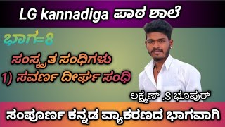 ಸವರ್ಣ ದೀರ್ಘ ಸಂಧಿ (ಸಂಸ್ಕೃತ ಸಂಧಿಗಳು) Swarna dirgha sandhi