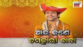 Bageshwar Dham Sarkar | ଖୁବ ଚର୍ଚ୍ଚାରେ ବାଗେଶ୍ବର ଧାମର ବାବା ଧୀରେନ୍ଦ୍ର ଶାସ୍ତ୍ରୀ | Odia News