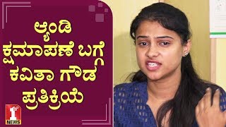 ಌಂಡಿ ಕ್ಷಮಾಪಣೆ ಬಗ್ಗೆ ಕವಿತಾ ಗೌಡ ಪ್ರತಿಕ್ರಿಯೆ | Kavitha Gowda | Bigg boss Andy