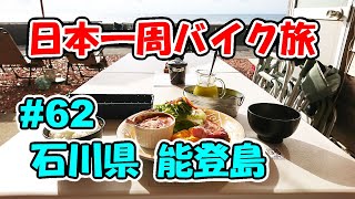 【VTR250】日本一周バイク旅 ＃62 石川県 能登島