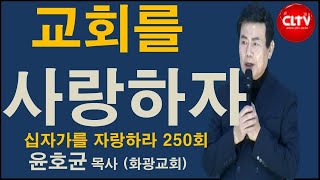 CLTV 파워예배ㅣ십자가를 자랑하라(250회)ㅣ'교회를 사랑하자'ㅣ화광교회(윤호균 목사)