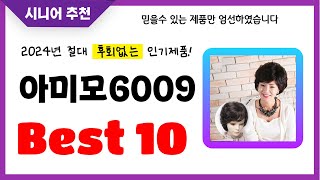 아미모6009 추천! 2024년 후회없는 선택! 역대급 초가성비 최신 인기제품Best10