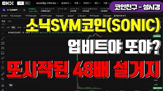 [신규상장] 업비트야 또야?? 또 다시 시작된 48배 설거지 소닉SVM코인! 매수대기자들 필수시청! #소닉SVM #소닉SVM코인 #업비트소닉SVM #업비트소닉SVM상장