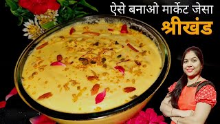 श्रीखंड घर पर बनाये मार्केट जेसा श्री खंड how  to make shrikhand #viral