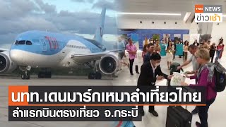 นักท่องเที่ยวเดนมาร์กเหมาลำเที่ยวไทย ลำแรกบินตรงเที่ยว จ.กระบี่ l TNN News ข่าวเช้า l 07-12-2022