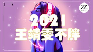 《2021抖音合集》王靖雯不胖 合集 最火最热门洗脑抖音歌曲