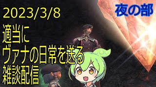 【FF11】適当にヴァナの日常を送る雑談配信(*'∀')ノ 2023/3/8 夜の部 #FF11