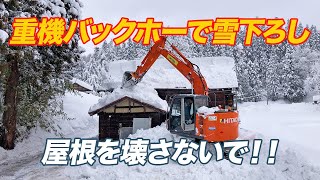 シーズン2回目雪下ろし②《バケットが届く雪、全部落とします》《家主が重機バックホーで雪下ろし》2023年2月2日@新潟県十日町市大池【4K動画】