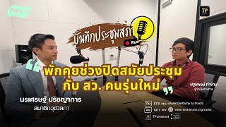 'พักคุยช่วงปิดสมัยประชุม' กับ สว. คนรุ่นใหม่ นรเศรษฐ์ ปรัชญาการ I รายการ บันทึกประชุมสภา