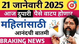 ladki bahin yojana | 26 january | bigh update ladki bahin