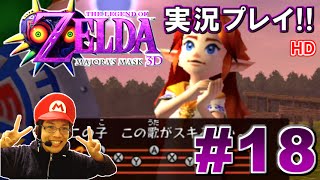 ゼルダの伝説 ムジュラの仮面 3D リメイク版実況プレイ！#18　～MOTTYの顔出し実況動画～