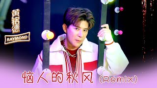 黄铭德RAYMOND NG I 恼人的秋风 I 官方MV全球大首播 (Official Video)