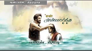 மறையுரை - ஆண்டவரின் திருமுழுக்கு (அருட்பணி. ஜெயன் ஜோசப் ச.ச)