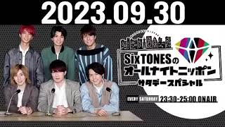 2023年09月30日　SixTONESのオールナイトニッポンサタデースペシャル