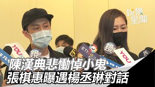 小鬼猝逝／陳漢典悲慟悼小鬼　張棋惠巧遇楊丞琳談話內容曝｜娛樂星世界