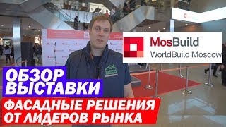 Обзор выставки строительных и отделочных материалов MosBuild 2019. Построй Себе Дом.