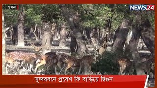 সুন্দরবনে দেশি-বিদেশি পর্যটকদের প্রবেশ ও যানবাহনের ফি হঠাৎ বাড়িয়ে দ্বিগুন 1Mar.22