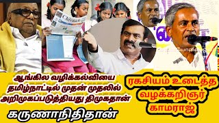 ஆங்கில வழிக்கல்வியை தமிழ்நாட்டில் முதன் முதலில் அறிமுகப்படுத்தியது திமுகதான் ரகசியம் உடைத்த காமராஜ்