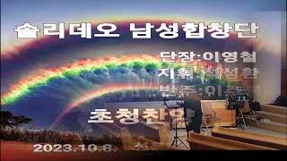 2023.10.08. 솔리데오남성합창단(선봉대교회에서) 단장:이영철 장로 지휘:석성환 장로/피아노: 이주봉