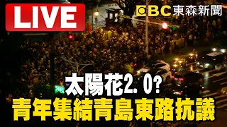 Live／太陽花2.0？青年集結青島東路抗議「包圍立法院、反藐視國會罪」 @newsebc
