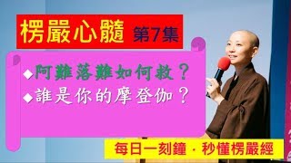 《10分鐘楞嚴Vitamin》EP07 佛陀如何救落難的阿難_見輝法師