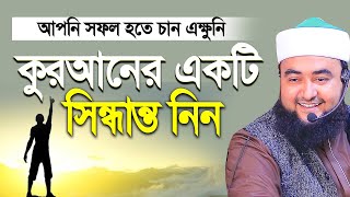 আপনি সফল হতে কুরআনের একটি সিদ্ধান্ত আপনি এক্ষুনি নেন। Mustafiz rahmani