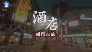 【鏡相人間】酒店關門以後 ｜鏡人物