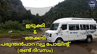 IDUKKI ARCH DAM \u0026 THEKKADY BOATING (TWO DAYS TRIP SEPTEMBER 2021) ഇടുക്കി, തേക്കടി, പരുന്തൻപാറ