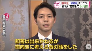 どうする鈴木直道氏…夕張市長から北海道知事選出馬か「要請を受けて前向きに検討」【HTBニュース】