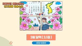 [무료 도안] 3.1절 기념 협동화 | 태극기 색칠 + 무궁화 오려붙이기