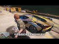 【kim阿金】小富偷車 110 偷走001的土豪金超跑 《gta 5 mods》